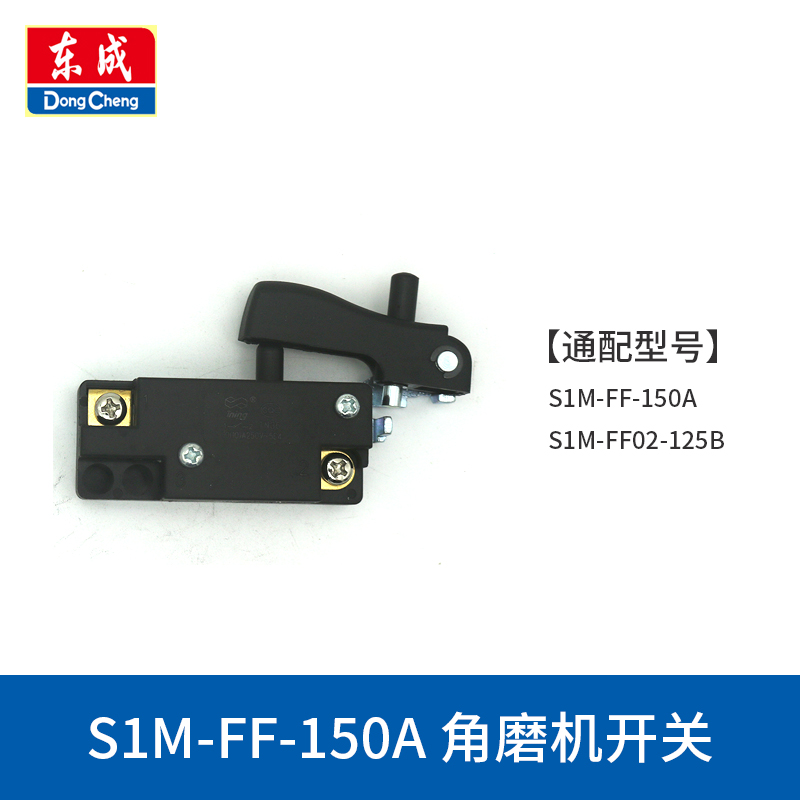 东成150/180打磨机开关S1M-FF-150A/180A角磨机磨光机电源开关 - 图0