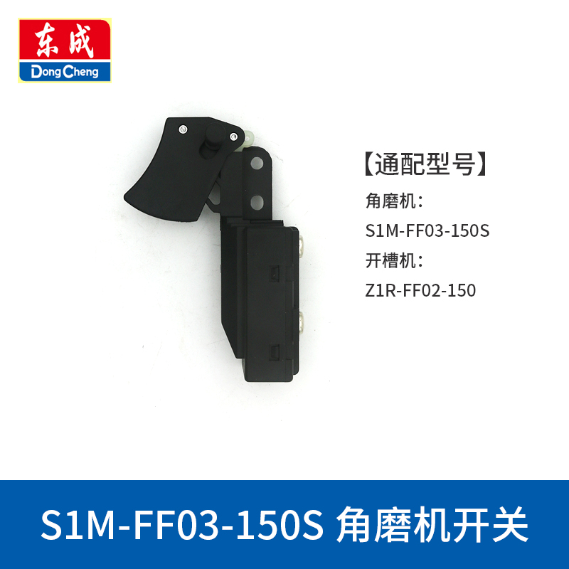 东成150/180打磨机开关S1M-FF-150A/180A角磨机磨光机电源开关 - 图3