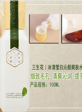 三生花冰清莹白提亮补水套装