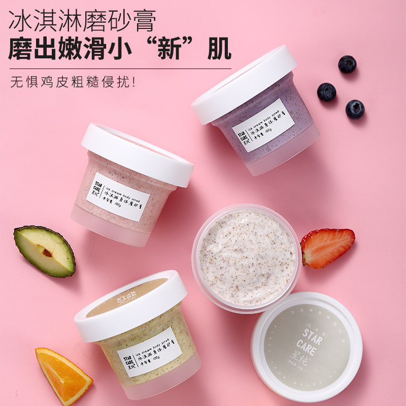 星纯冰淇淋身体乳木果去鸡皮磨砂膏 星纯身体磨砂