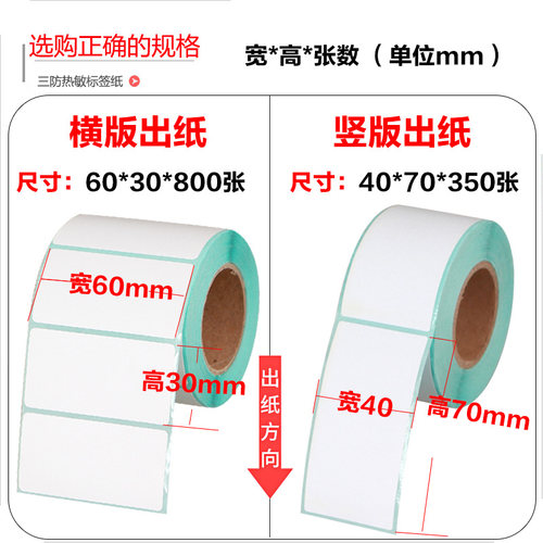 三防热敏标签纸60*40*30*20*50*70*80*100不干胶标签条码打印贴纸 - 图1