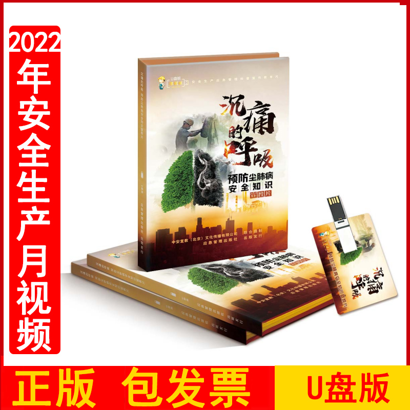 正版包发票2023年安全月与健康同行2023年职业健康主题系列宣教片生命之名4U盘版上下集职业病防治法宣传周培训视频资料警示片中安-图0