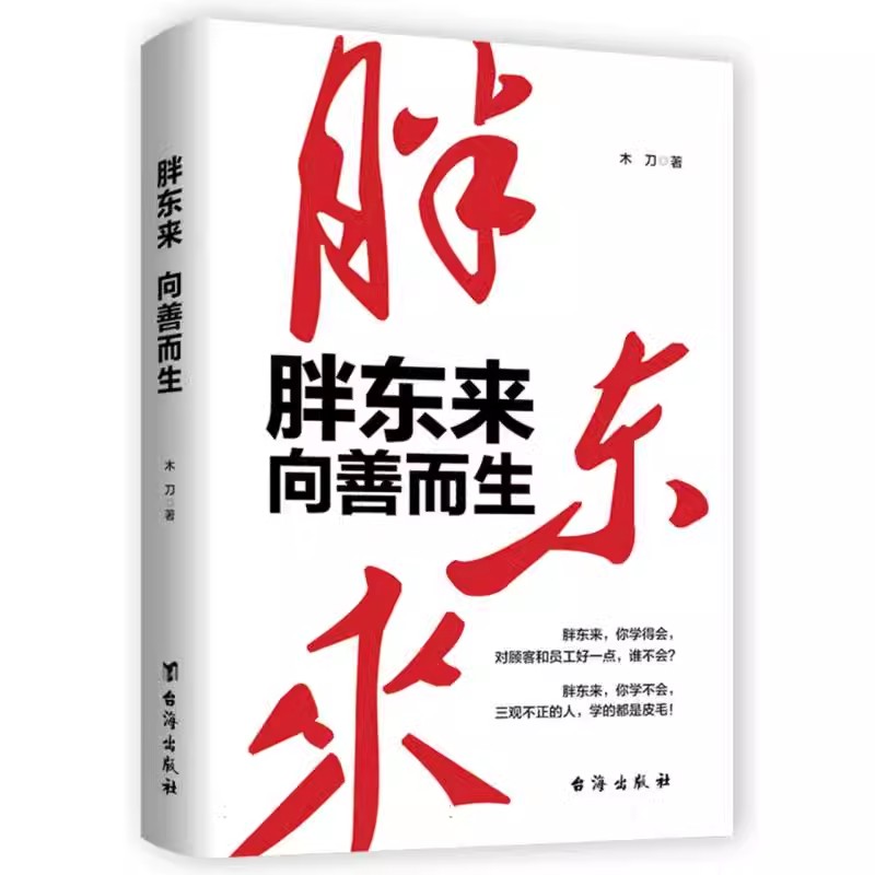 胖东来:向善而生 木刀著 16年商业追踪报道 深刻揭示胖东来觉醒成长的底层逻辑 零售业管理连锁超市经营跟胖东来学经营