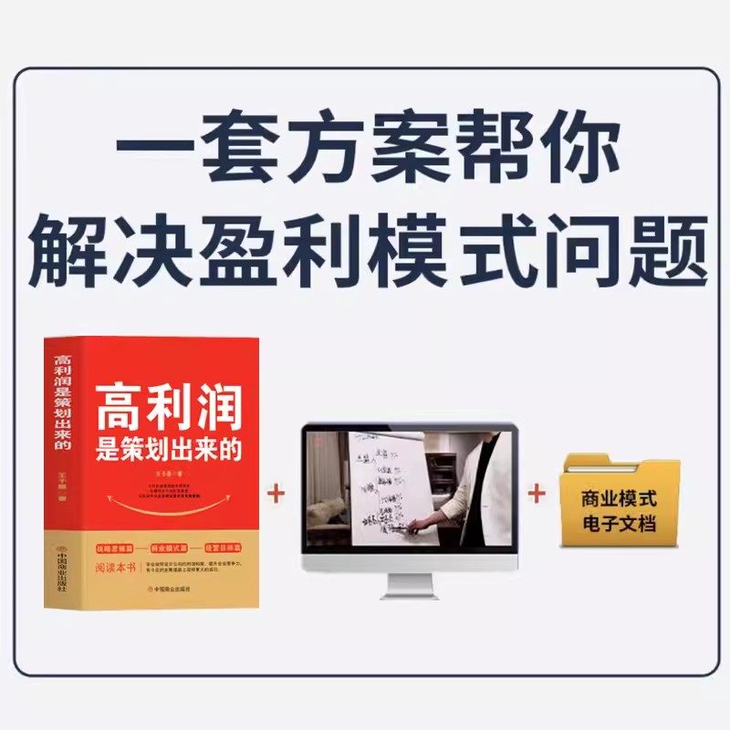 【全4册】高利润是策划出来的+可复制的商业模式+商业模式是设计出来的+裂变式增长+商业模式资料包 新商业底层逻辑案例拆解