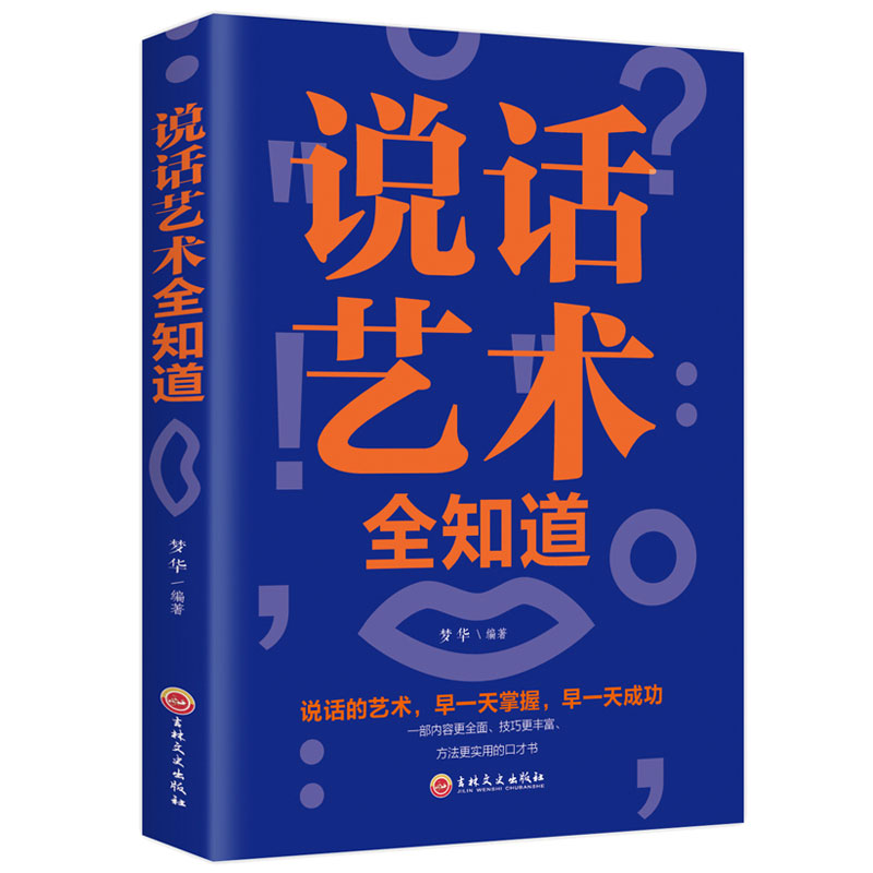 说话艺术全知道 9787547258507 梦华 吉林文史出版社有限责任公司 励志与成功 图书书籍阳光晋熙 - 图0