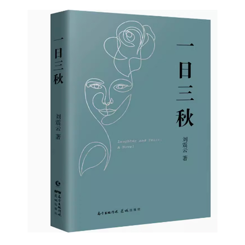 一句顶一万句+一地鸡毛+一日三秋 刘震云作品集全套3册精装 中国现当代文学小说 - 图2