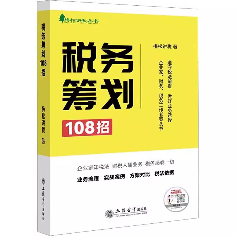 2024个人所得税企业所得税实操手册税收筹划108招全3册梅松讲税税法新版税务避税风险控制税收筹划合理节税避税个人所得税实操手册 - 图2