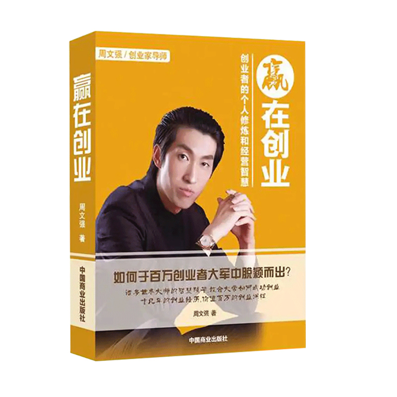 包邮周文强财富创造力+周文强赢在创业大创业时代的商业逻辑周文强成功励志投资理财书籍9787504492111-图0