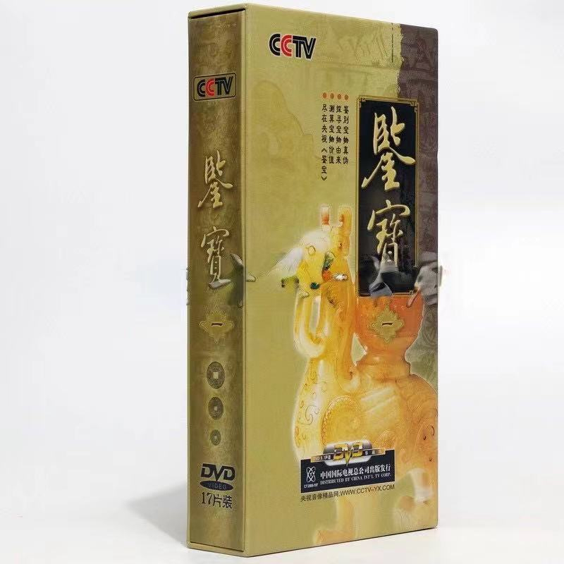 CCTV 鉴宝（一）17DVD 央视栏目 - 图0