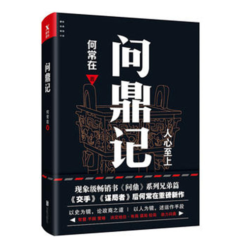 问鼎记1人心至上+2谋略至上+运作至上大结局 谋局者交手运作作者何常在 智慧手腕策略决定地位布局谋局控局 - 图0