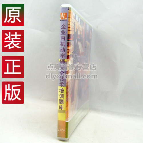 安全教育 专家团企业内机动车辆驾驶员安全技术题库1CD-ROM  ha - 图1