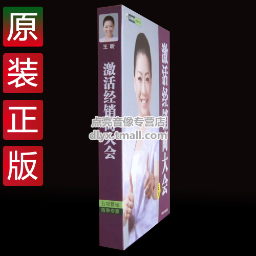 管理音像 王昕激活经销商大会3DVD+3CD讲座光盘现货 - 图2