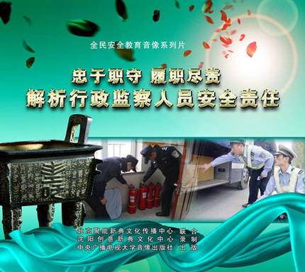 正品包邮  忠于职守 履职尽责---解析行政监察人员安全责任2DVD - 图0
