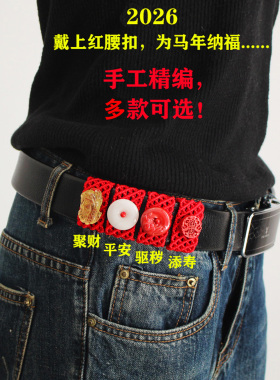 本命年编织红腰链男女款红腰带扣
