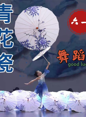 中国风青花瓷六一跳舞伞花卉道具