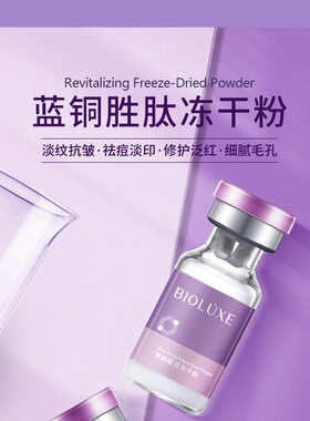 贝美贝露丝蓝铜多肽修护冻干粉