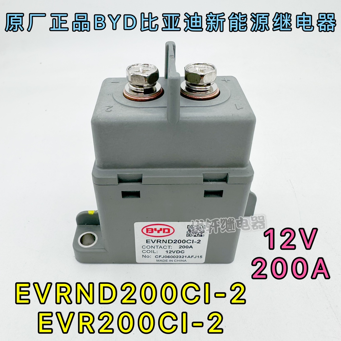 比亚迪EVR200CI-2新能源电动汽车接触器200A-12VDC高压直流继电器