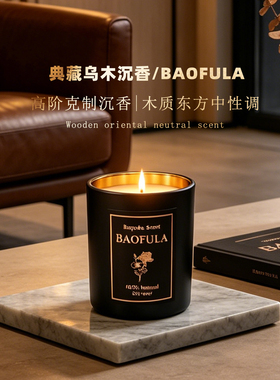 BAOFULA乌木沉香香薰蜡烛中性