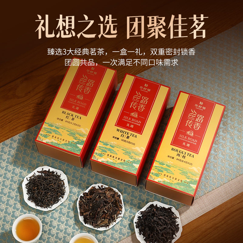 华祥苑茶叶 丝路传香综合口味礼盒 肉桂红茶寿眉白茶218g送礼礼盒,淘宝优惠券,粉丝福利购,淘宝优惠卷