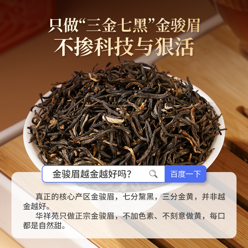 【赠试泡】华祥苑特级茶叶 武夷山金骏眉华祥庄园蜜香红茶 自己喝 - 图0