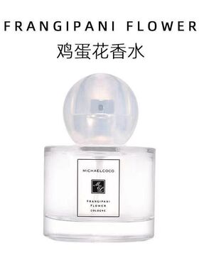 迈克可可梨花黄芙蓉鸡蛋花红色木槿花香水清新淡雅浪漫持久留香女
