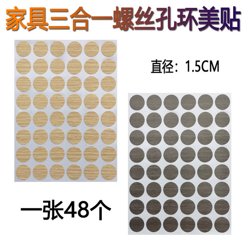 家具三合一螺丝孔15毫米小号美纹环美贴衣柜遮盖贴钉子遮丑孔贴纸 - 图0