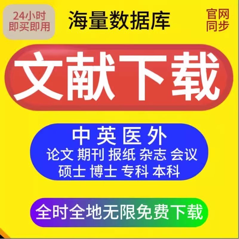 中英文献硕博论文免费检索下载在线阅读账户账号适用万方医学知网 - 图2