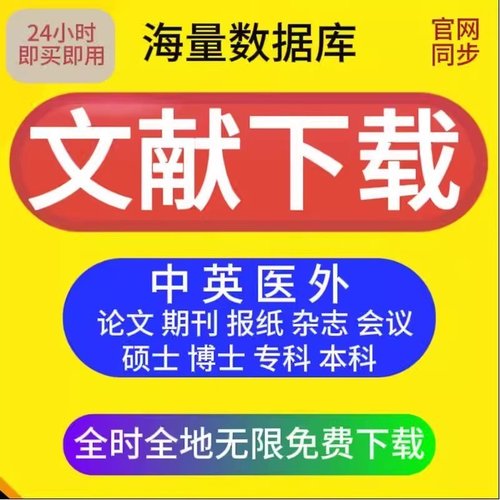 中英文献硕博论文永久会员账户账号购买适用万方中国知网免费下载