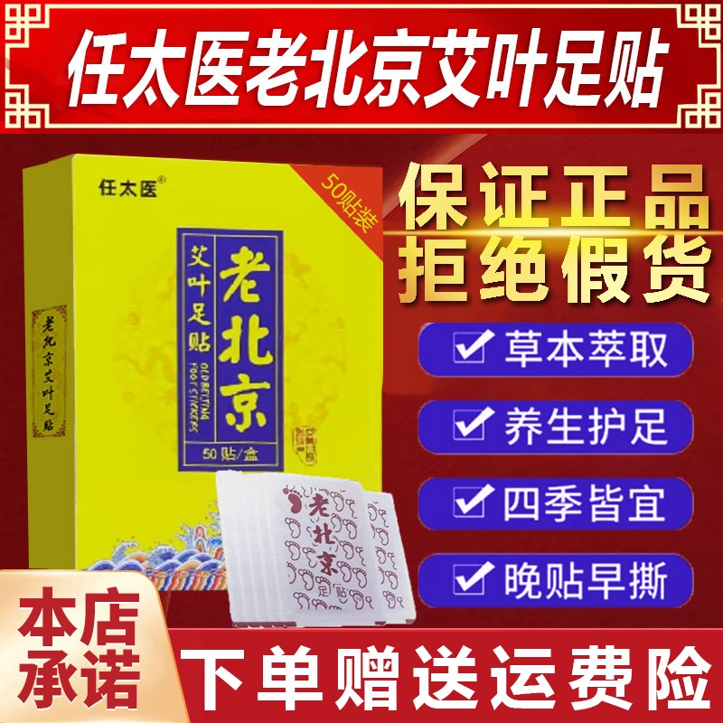 任太医老北京足贴电视正品万花草堂艾叶草祛湿驱寒排毒睡眠脚底贴 - 图0