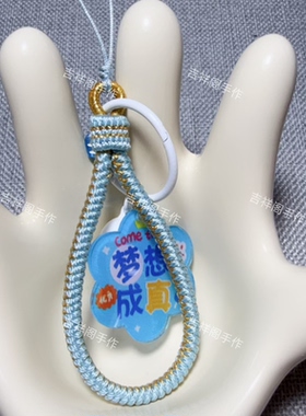 吉祥阁手作原创手工编织手机挂绳手腕绳手机壳挂绳手机链绳钥匙扣