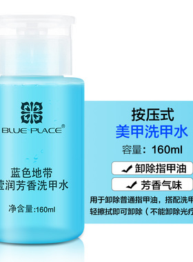 蓝色地带卸甲水啫喱水洗甲水按压