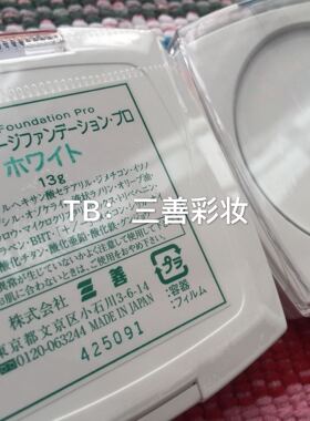 日本三善高清白色正品13g遮瑕膏