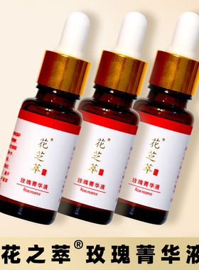 包邮花芝萃玫瑰精粹美颜精华液15ml玫瑰菁华液美容院专用