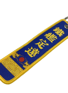 甲午海战130周年纪念北洋水师定远舰致远舰钥匙扣带虾扣现货