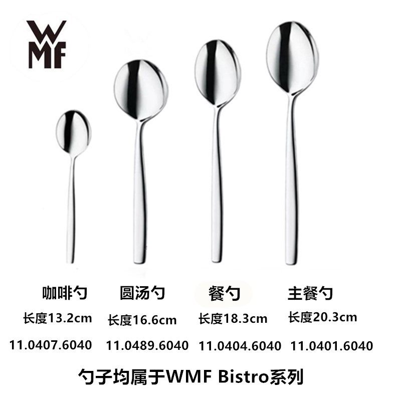 德国WMF福腾宝进口Bistro西餐不锈钢主餐勺甜品更圆形汤勺咖啡勺 - 图0