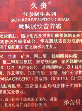 久资红参蜗牛嫩肤抗皱霜展纹营养霜咨询送好礼保湿面霜化妆品正品
