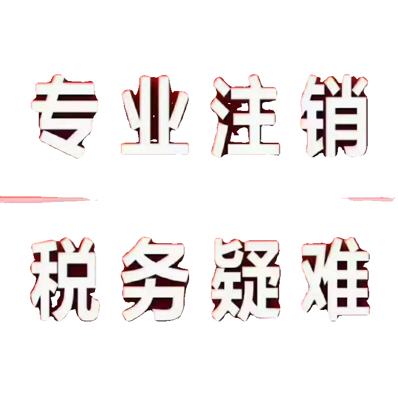 电商深圳广州惠州海南江西新加波海外营业执照个体公司注销注册 - 图1