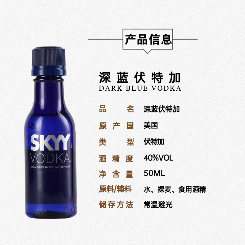 洋酒 skyy蓝天伏特加 深蓝牌伏特加原味鸡尾酒调酒基酒50ml小酒版 - 图0