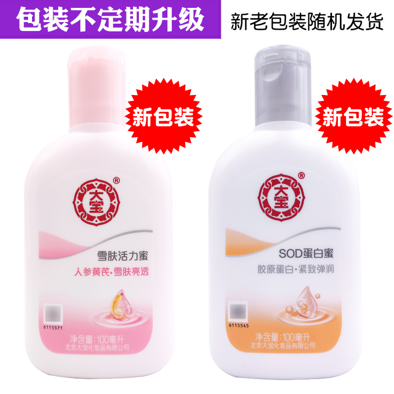 大宝SOD蛋白蜜100ml+雪肤活力蜜100ml补水滋润保湿身体乳护肤乳液