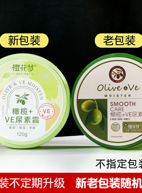 保湿防冻裂橄榄+VE尿素霜樱花梦