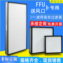 H13 no partition ffu efficient filter 100 grade one thousand grade air purifying filter dust free room workshop air supply