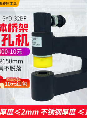 SYD-32F手动便携桥架打孔机器冲孔不锈钢铁板水槽专用液压开孔器