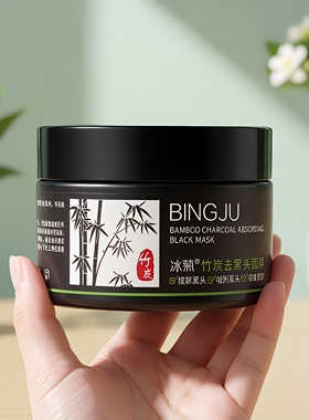 冰菊竹炭吸黑头面膜去黑头深层清洁爽肤修护涂抹撕拉式温和不刺激