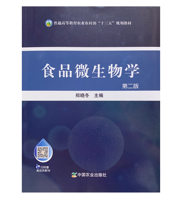 食品微生物学（第二版2版）9787109258952 郑晓冬主编 中国农业出版社 十三五规划教材