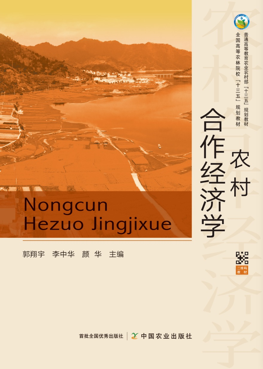 农村合作经济学 9787109270916  郭翔宇 李中华 彦华主编 中国农业出版社 普通高等教育农业农村部规划教材 - 图1