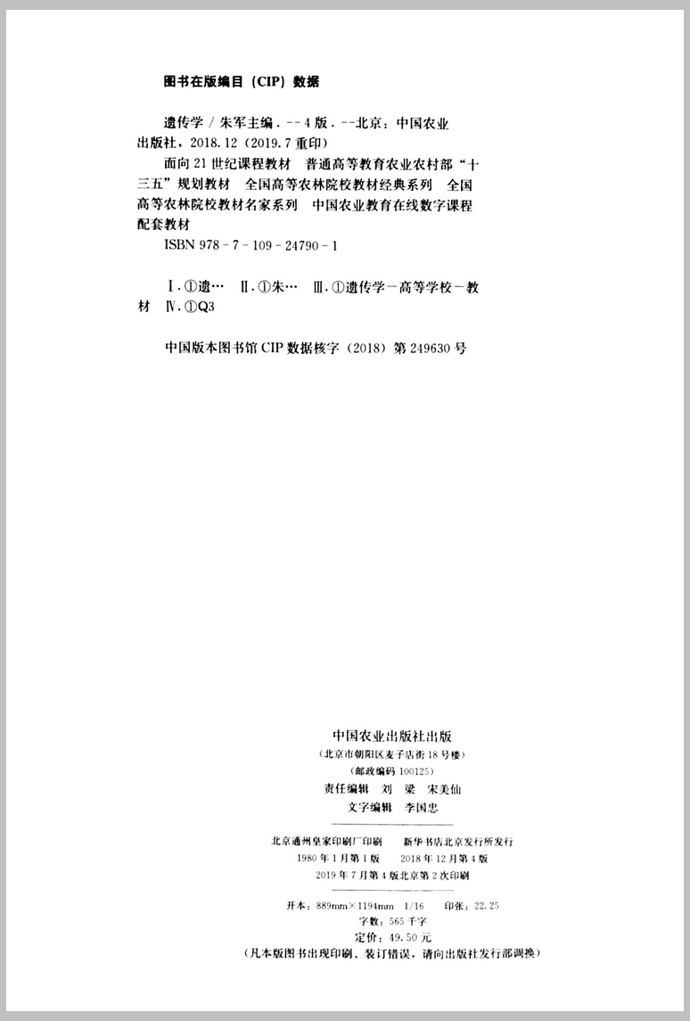 正品现货 遗传学（第四版第4版）朱军主编 中国农业出版社凭注册码附数字课程9787109247901