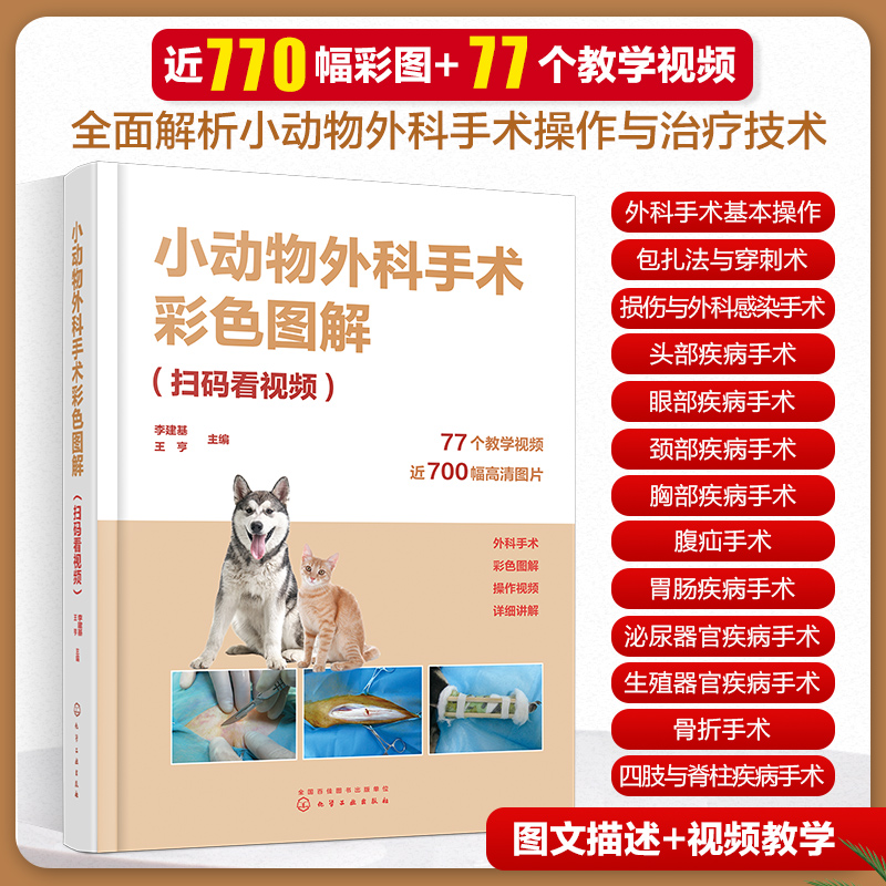 小动物外科手术彩色图解 扫码看视频 李建基 图文解析视频解说小动物外科手术经典 兽医技术人员畜牧专业师生参考书 9787122429421