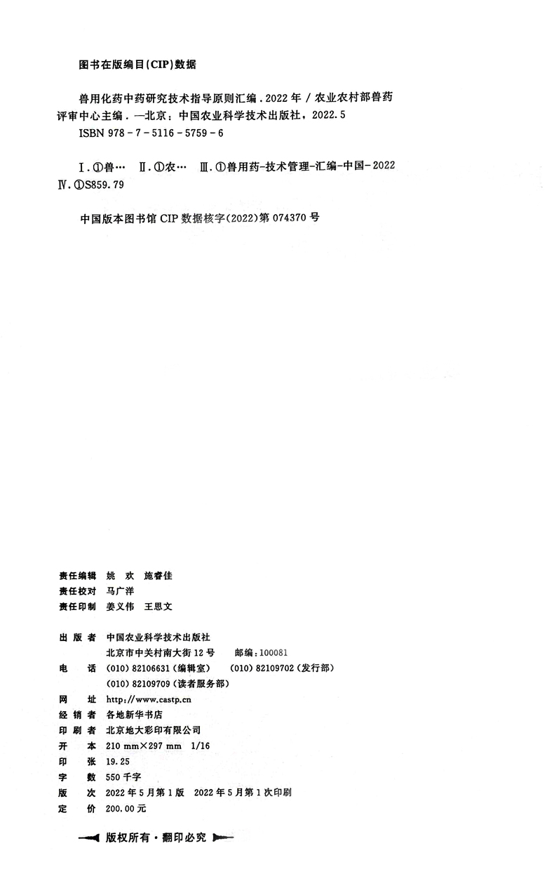 兽用化药中药研究技术指导原则汇编.2022 9787511657596 农业农村部兽药评审中心 中国农业科学技术出版社 2022年5月 - 图2