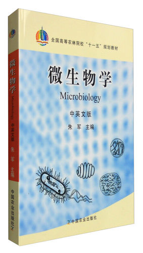 微生物学(中英文版)朱军主编中国农业出版社9787109145184-图1