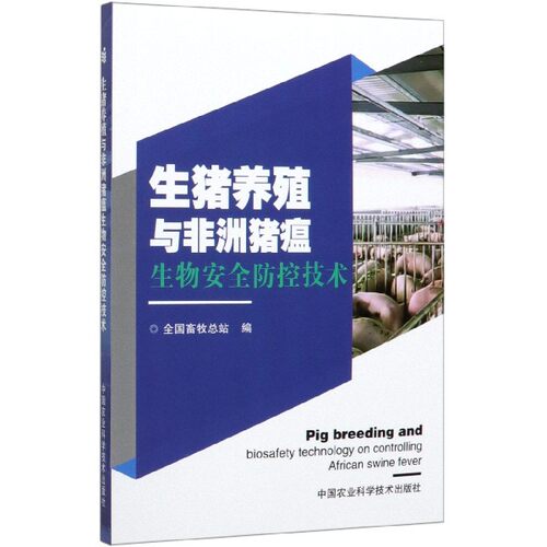 生猪养殖与非洲猪瘟生物安全防控技术   9787511646231 全国畜牧总站  生猪健康养殖技术 养猪技术书 猪病防治猪场猪瘟防控书籍 - 图0